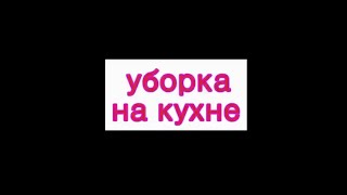#Красноусольск. Уборка на кухни на участке #2021