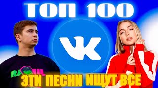 ЧАРТ ВКОНТАКТЕ | VK | ЛУЧШИЕ ПЕСНИ | ТОП 100 | ЭТИ ПЕСНИ ИЩУТ ВСЕ