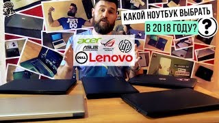 какой купить ноутбук в 2018 г. как выбрать ноутбук