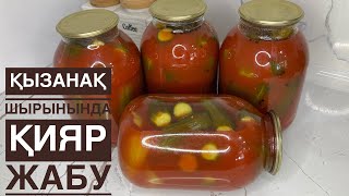 🥒Вкусные хрустящие огурцы в томатном соусе на зиму.Қиярды қызанақтын шырынанда жабамыз.