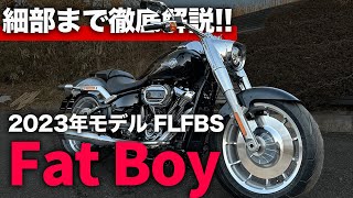 【2023年モデル】FLFSBファットボーイ車両インプレッション【ハーレー120周年】