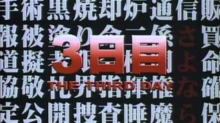 踊る大捜査線 THE MOVIE 湾岸署史上最悪の３日間！ 予告編