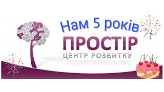 центр розвитку ПРОСТІР, нам 5 років!