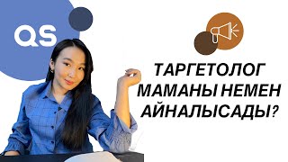 ТАРГЕТОЛОГ МАМАНЫ НЕМЕН АЙНАЛЫСАДЫ? | ТАРГЕТ ДЕГЕН НЕ? |@Ayaulymturtai