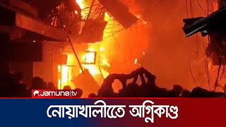 নোয়াখালীর চৌমুহনী বাজারে আগুনে পুড়েছে অর্ধশতাধিক দোকান | Noahkhali Fire | Jamuna TV