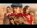 مراجعة اعلان فيلم درويش بيفكرك بمين مراجعة اعلان فيلم درويش بيفكرك بمين
