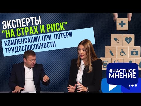 "На страх и риск". Компенсации при потери трудоспособности