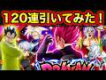 120連！LRゴッドべジータ狙ってドッカンフェスガシャ引いてみた！【ドッカンバトル】