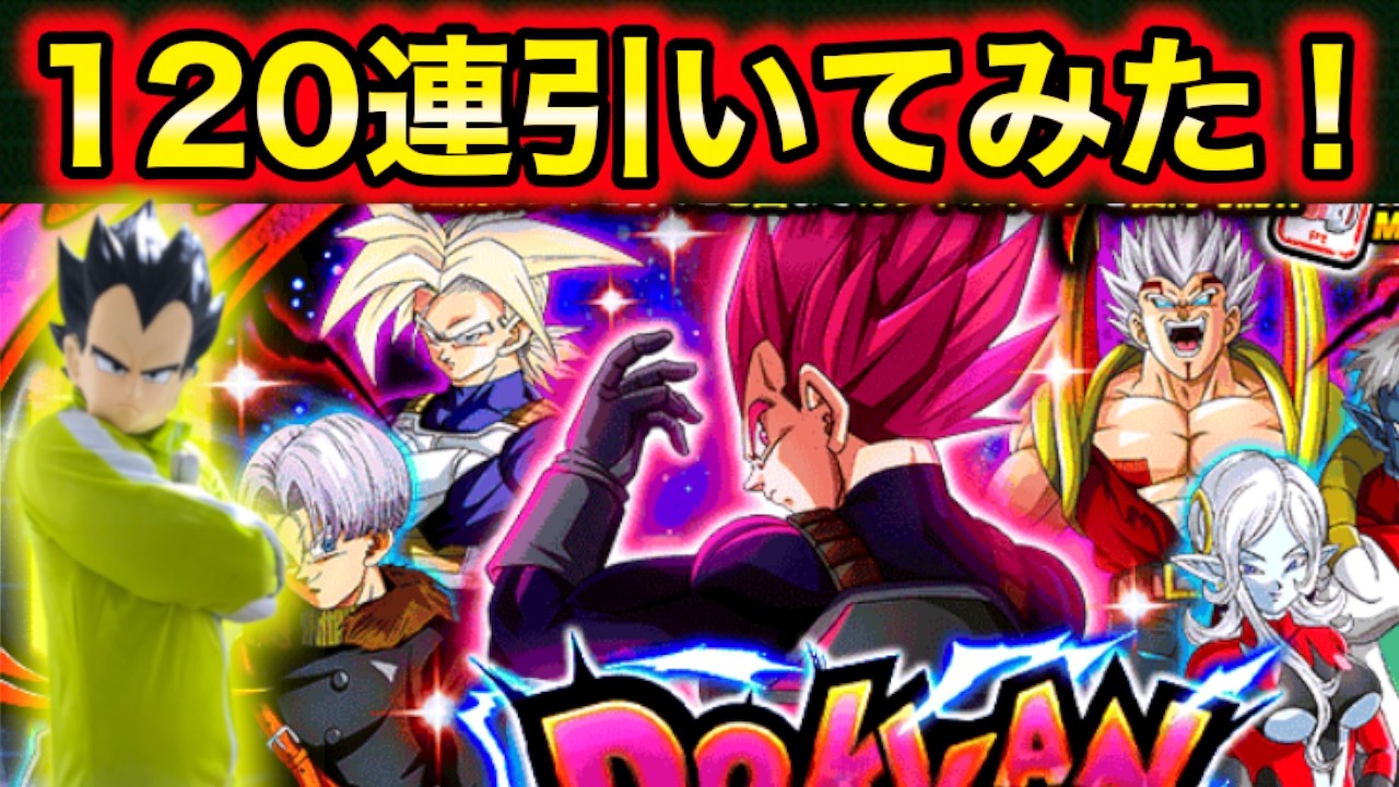 120連！LRゴッドべジータ狙ってドッカンフェスガシャ引いてみた！【ドッカンバトル】