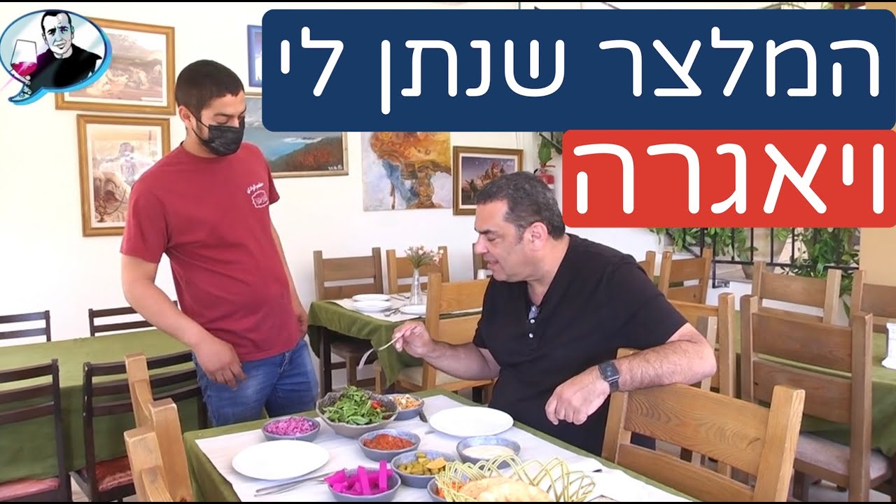 נוף הוואדי בעין חוד: המלצר שנתן לי ויאגרה בצלחת