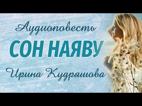 СОН НАЯВУ. Новая аудиоповесть. Ирина Кудряшова. Аудиокниги.