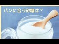 パン作りに合う砂糖の種類ってあるの？天然酵母パン講師が選ぶ砂糖はこれ。天然酵母パン教室ぱん蔵【西東京/山梨】