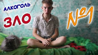 ПОУЧИТЕЛЬНЫЕ ИСТОРИИ ИЗ ЖИЗНИ/Выпуск №1/Алкоголь—ЗЛО!!!