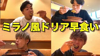 【火傷上等】激アツミラノ風ドリア早食べ対決で衝撃的な結果にwwwww