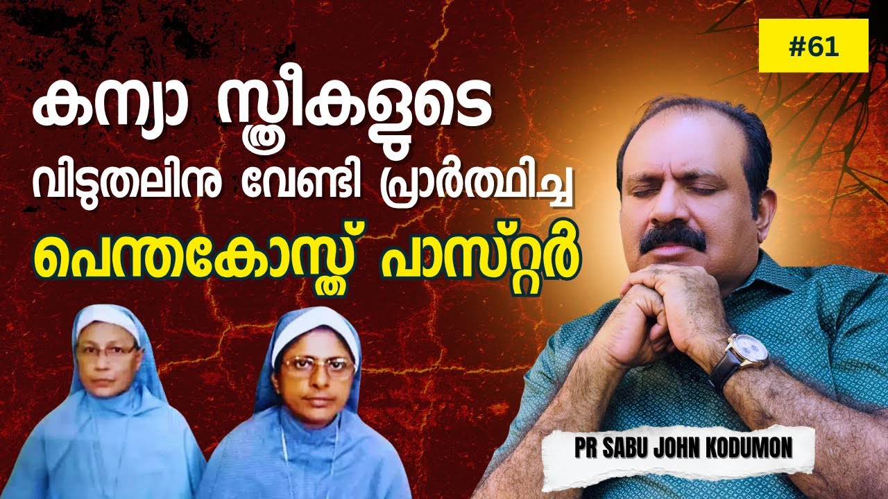 കന്യാ സ്ത്രീകളുടെ വിടുതലിനു വേണ്ടി പ്രാർത്ഥിച്ച പെന്തകോസ്ത് പാസ്റ്റർ Message by Pr Sabu John Kodumon