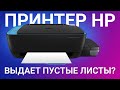 Принтер HP печатает пустые листы? В чем причина и что делать