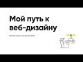 История одного выпускника КАИ. Путь к веб-дизайну