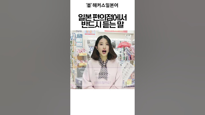 일본 여행 시 편의점에서 꼭 듣는 말 #shorts
