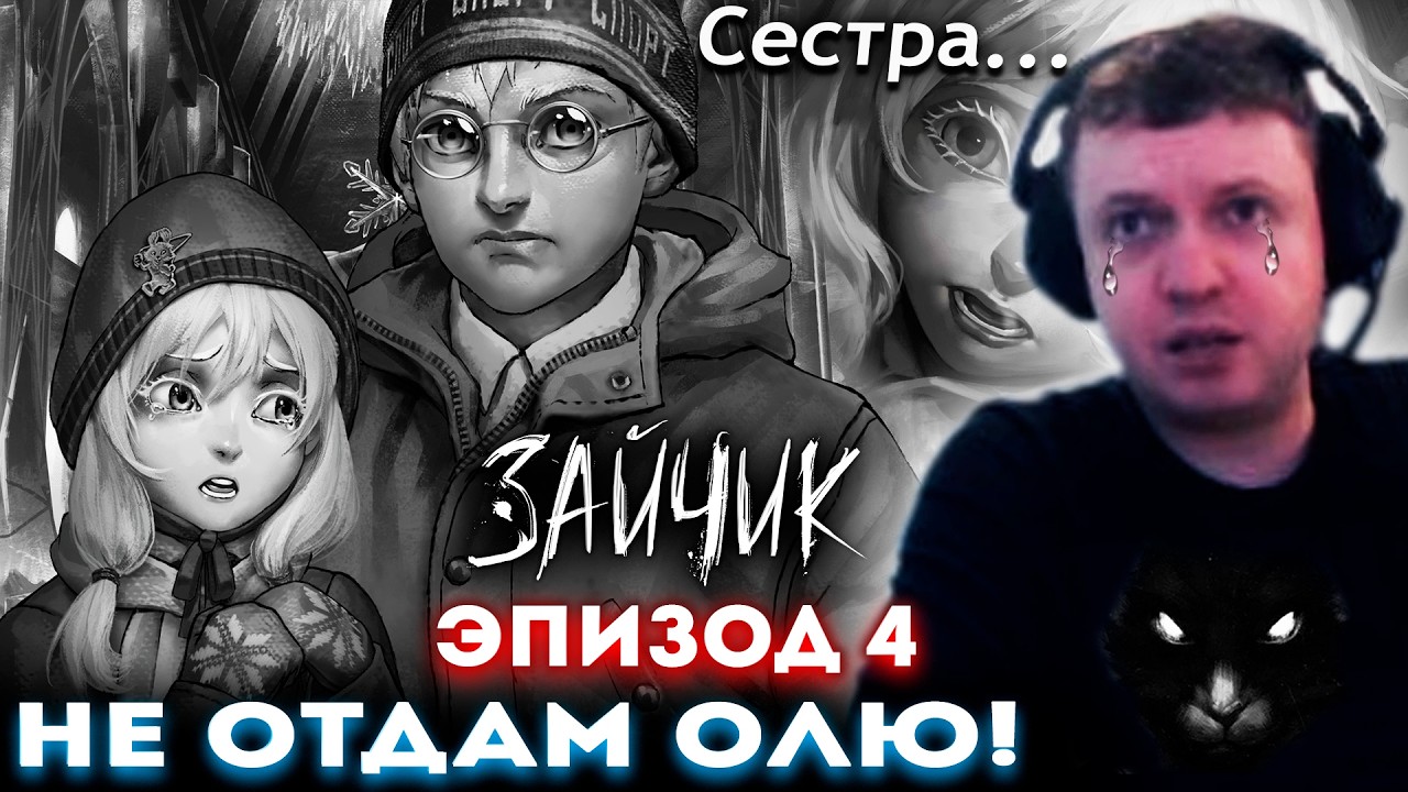 «Я НЕ ОТДАМ ИМ СЕСТРУ ОЛЮ!» 😢 ПАПИЧ ПРОХОДИТ ЗАЙЧИК. Эпизод 4