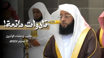 تلاوات ماتعة لصلاتي المغرب والعشاء يوم الإثنين ١٢ محرم ١٤٤٧ه‍ بالمسجد الحرام| فضيلة الشيخ#بدر_التركي