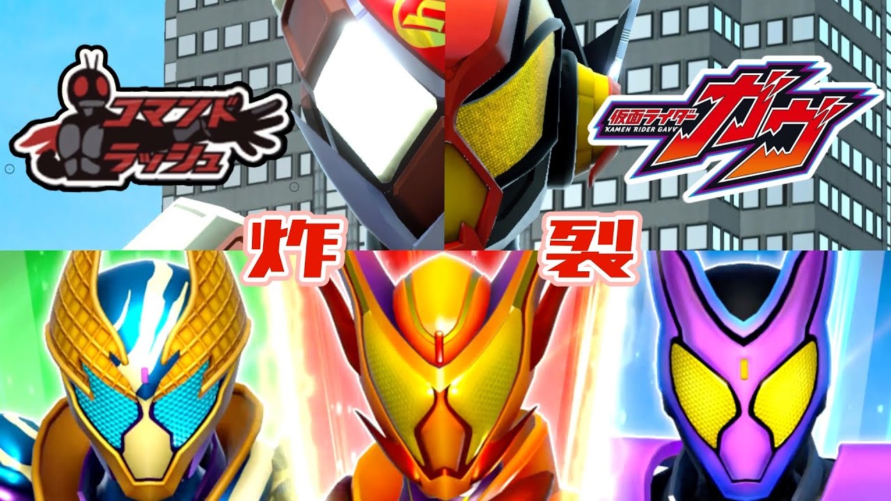 【ガンバレジェンズ】仮面ライダーガヴ×コマンドラッシュ【イベントバトル】