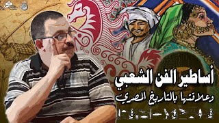 حكايات وأساطير التراث الشعبي.. وأصلها من التاريخ المصري