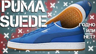 Обзор PUMA SUEDE | СТАРИКАМ ТУТ НЕ МЕСТО...