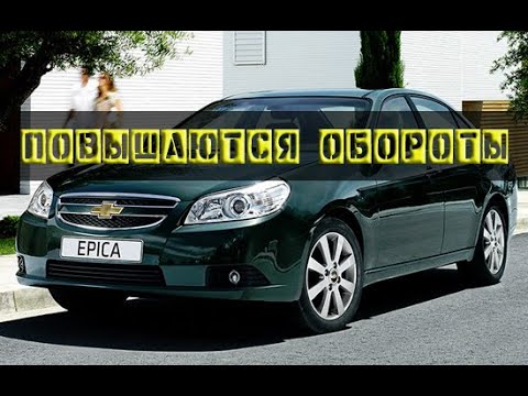 Chevrolet Epica: повышаются обороты! Устранение!