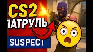 картинка: ТАКИХ ЧИТЕРОВ Я ЕЩЁ НЕ ВИДЕЛ! ПАТРУЛЬ CS2