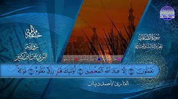 الختمة المرتلة • برواية البزي عن ابن كثير • الجزء الثالث والعشرون من القرآن • القارئ :أحمد ديبان |HD
