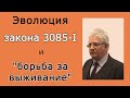 Эволюция закона 3085-I &quot;О потребительской кооперации ... в РФ&quot; и &quot;борьба за выживание&quot;