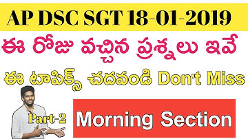 Ap Dsc SGT 18-1-2019 Morning Section Bits || Ap Dsc 2019 Latest Breaking News