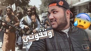 وقفوني الامارة الاسلامية في كابل و انا اصور ??