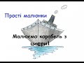 Як намалювати корабель з цифри?--How to draw a ship from a number?