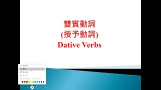 授予動詞(含練習題講解)