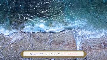 إِنَّا آمَنَّا بِرَبِّنَا لِيَغْفِرَ لَنَا خَطَايَانَا  _  القارئ رعد الكردي