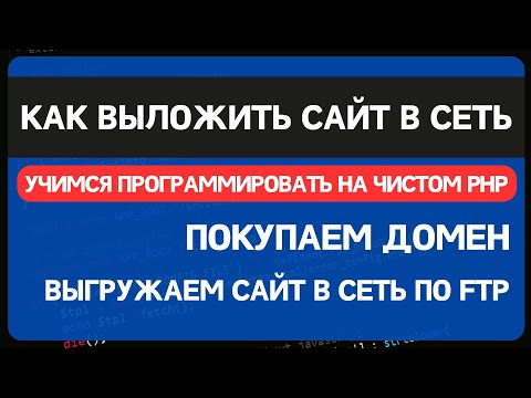 видео: Как выложить сайт в интернет? Покупаем домен и хостинг