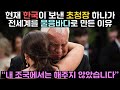 현재 한국이 보낸 초청장 하나가 전세계를 울음바다로 만든 이유