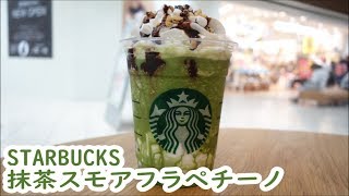 【パリパリ食感が楽しい】スターバックスの『抹茶スモアフラペチーノ』☆スタバ・新商品・ドリンクレビュー