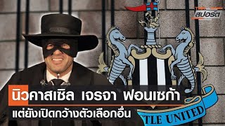 นิวคาสเซิล เริ่มเจรจา ฟอนเซก้า แต่ยังเปิดกว้างตัวเลือกอื่น | TNN สปอร์ต