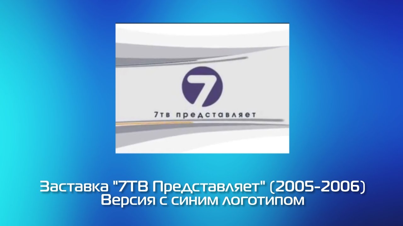 7тв представляет. 7тв 2005. ТВ представляет. Спасибо Леонардо заставка 7 ТВ.