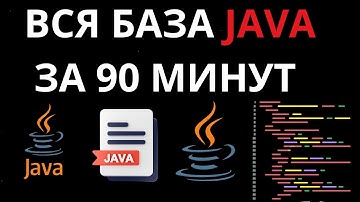 ВСЯ БАЗА JAVA ЗА 90 МИНУТ