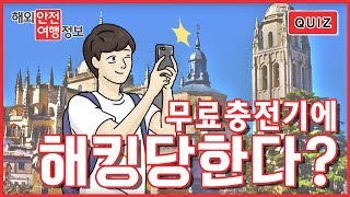 무료충전기 이용 시 가장 중요한 것은? [해외안전여행퀴즈] / YTN KOREAN