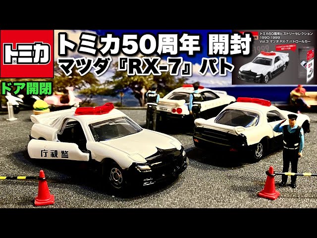 マツダ『RX-7』3代目 4型 パトカー【ミニカー 蔵出し 開封