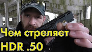 Umarex T4E HDR .50 | Не стандартные пули