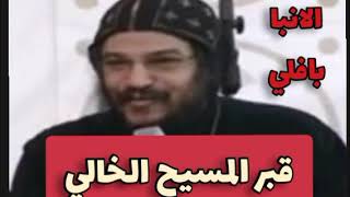 قبر المسيح الخالي - عظه الانبا بافلي
