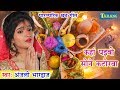 Anjali bhardwaj     kaha paebo sone katorwa  bhojpuri chhath geet