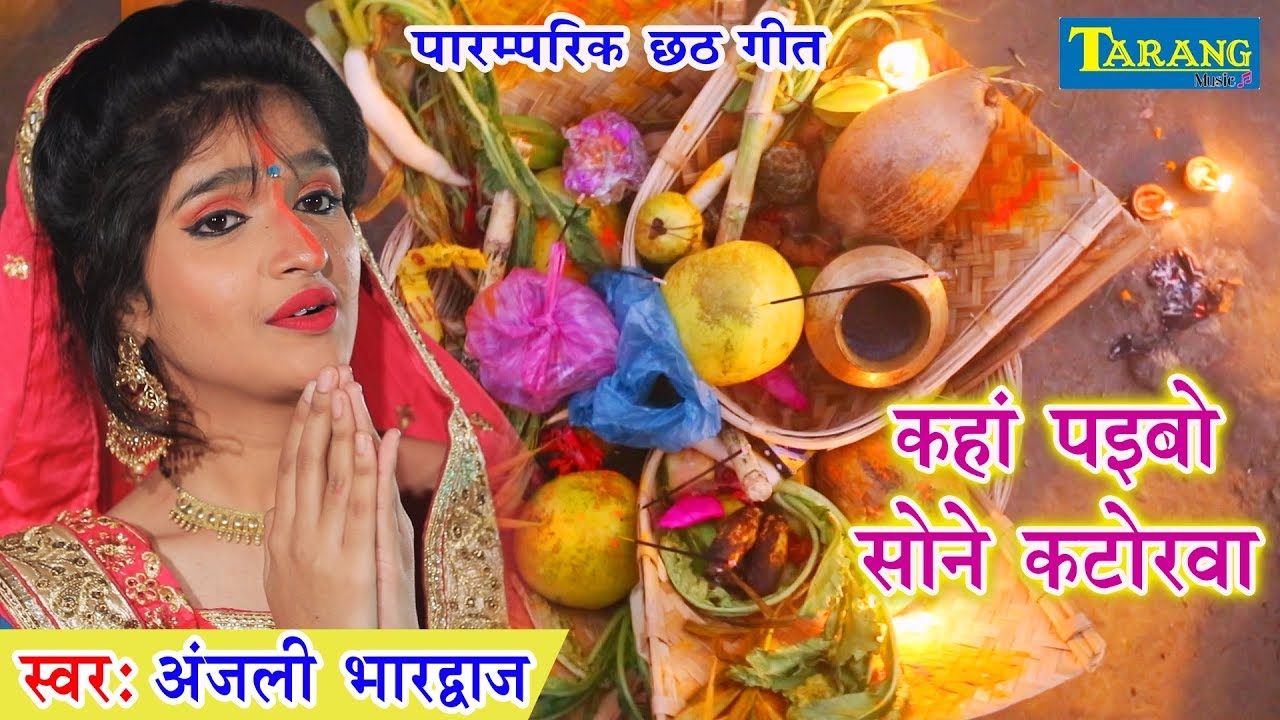 Anjali Bhardwaj     Kaha Paebo Sone Katorwa  Bhojpuri Chhath Geet