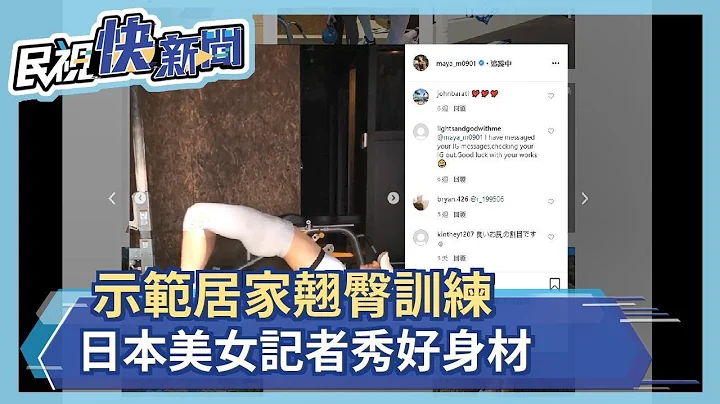 居家练翘臀 日本美女记者秀好身材－民视新闻 - 天天要闻