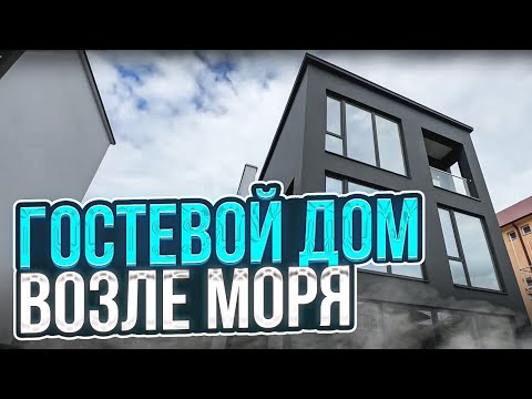 Видео: Гостевой дом возле моря !